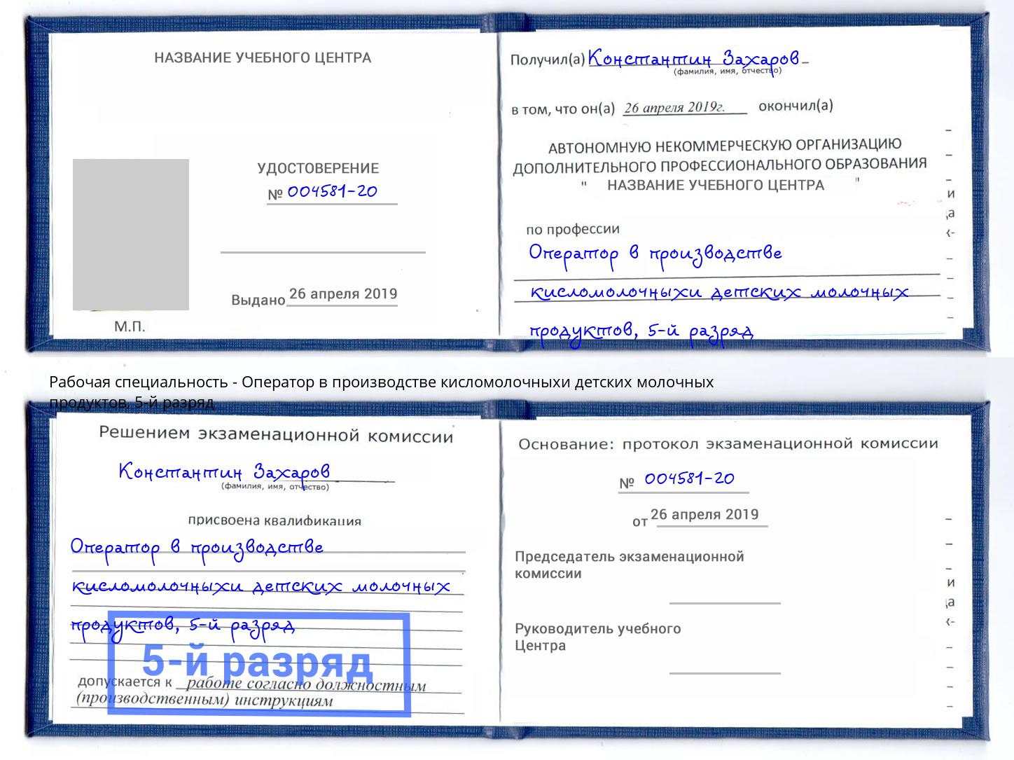 корочка 5-й разряд Оператор в производстве кисломолочныхи детских молочных продуктов Чусовой