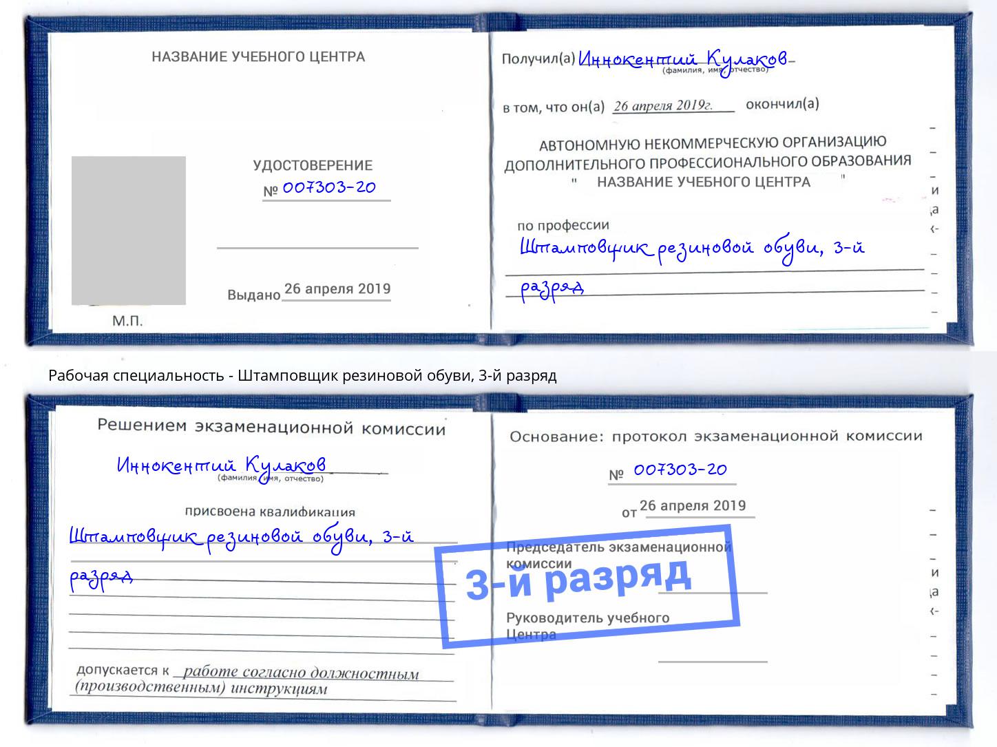 корочка 3-й разряд Штамповщик резиновой обуви Чусовой