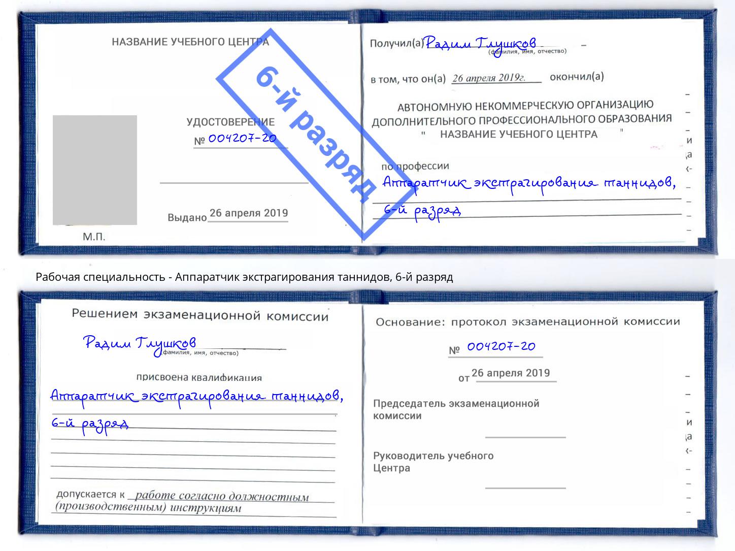 корочка 6-й разряд Аппаратчик экстрагирования таннидов Чусовой