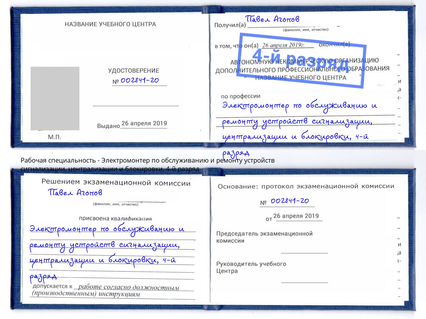 корочка 4-й разряд Электромонтер по обслуживанию и ремонту устройств сигнализации, централизации и блокировки Чусовой