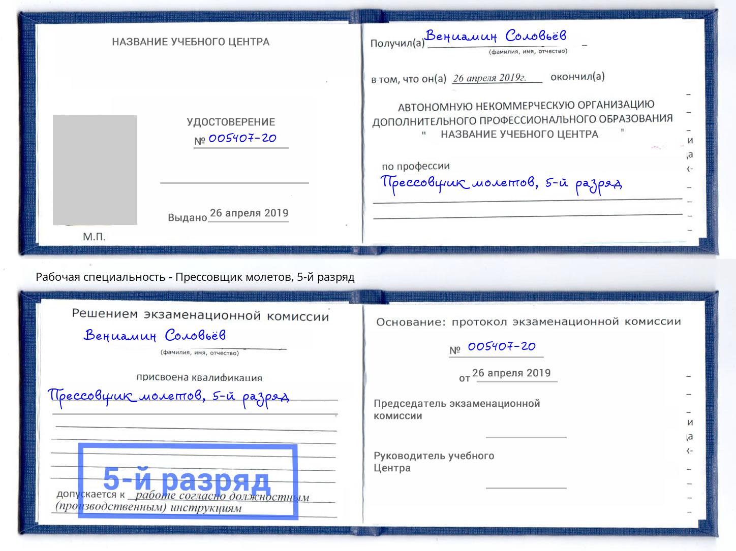 корочка 5-й разряд Прессовщик молетов Чусовой