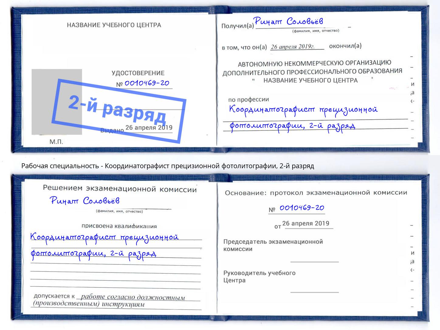 корочка 2-й разряд Координатографист прецизионной фотолитографии Чусовой