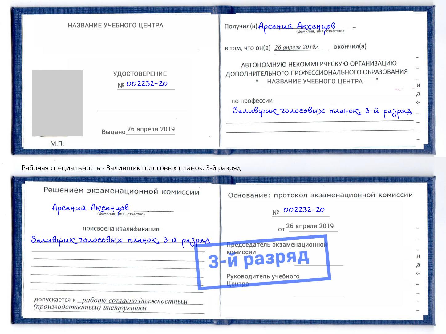 корочка 3-й разряд Заливщик голосовых планок Чусовой