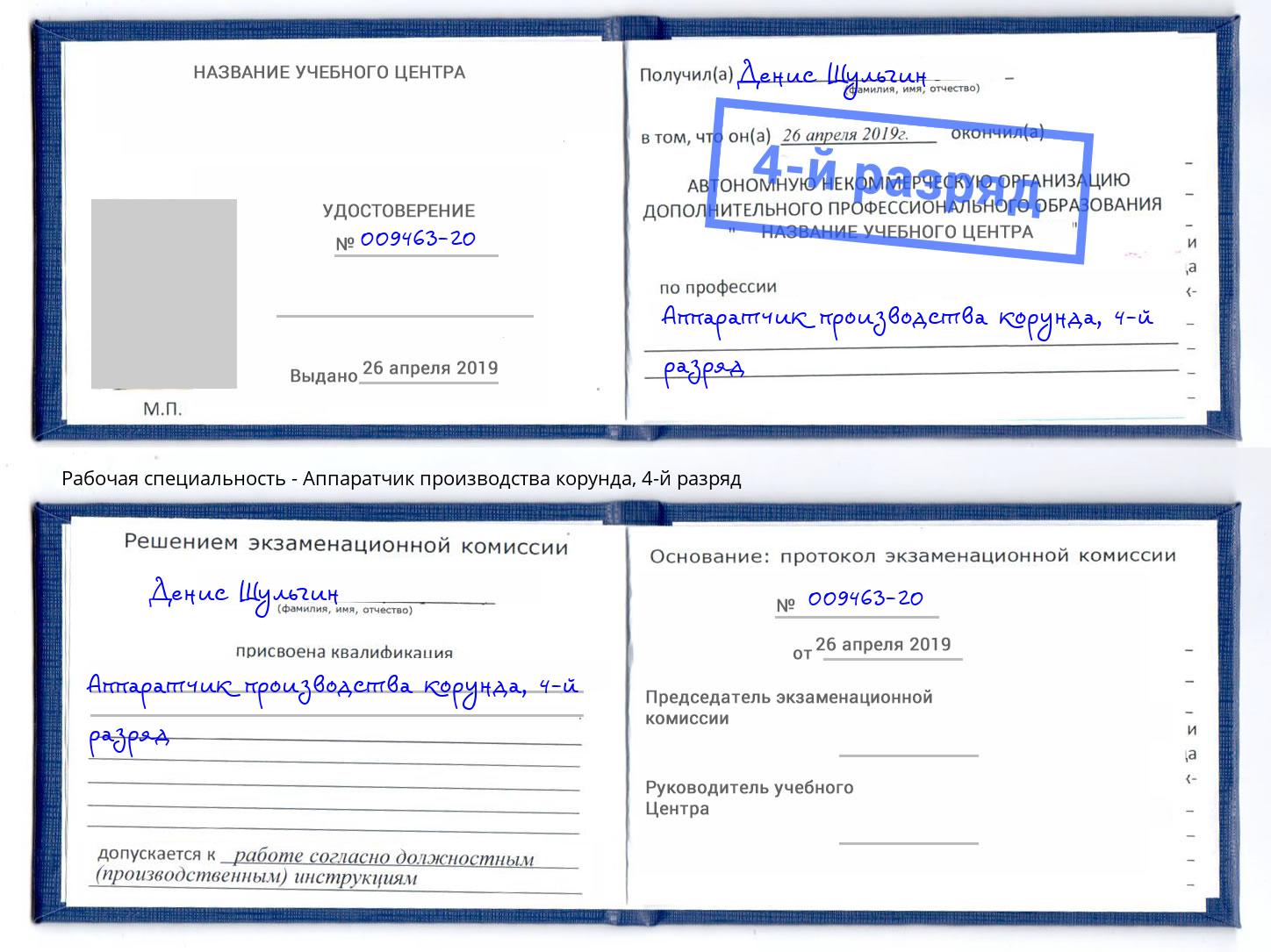 корочка 4-й разряд Аппаратчик производства корунда Чусовой