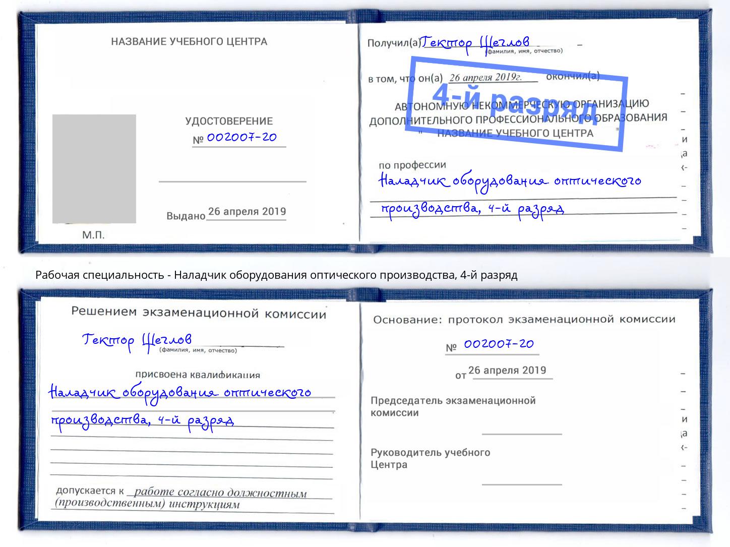 корочка 4-й разряд Наладчик оборудования оптического производства Чусовой