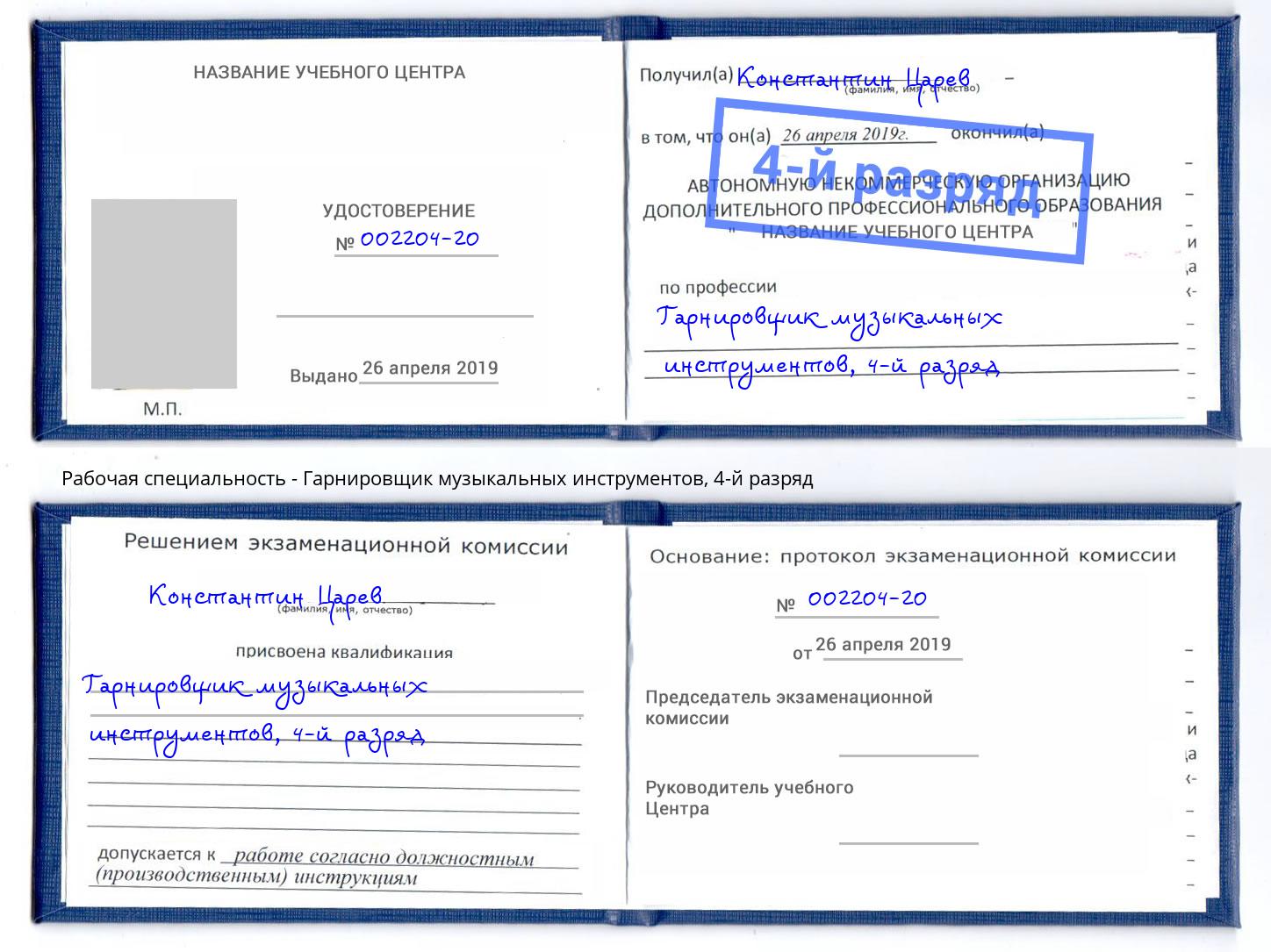 корочка 4-й разряд Гарнировщик музыкальных инструментов Чусовой