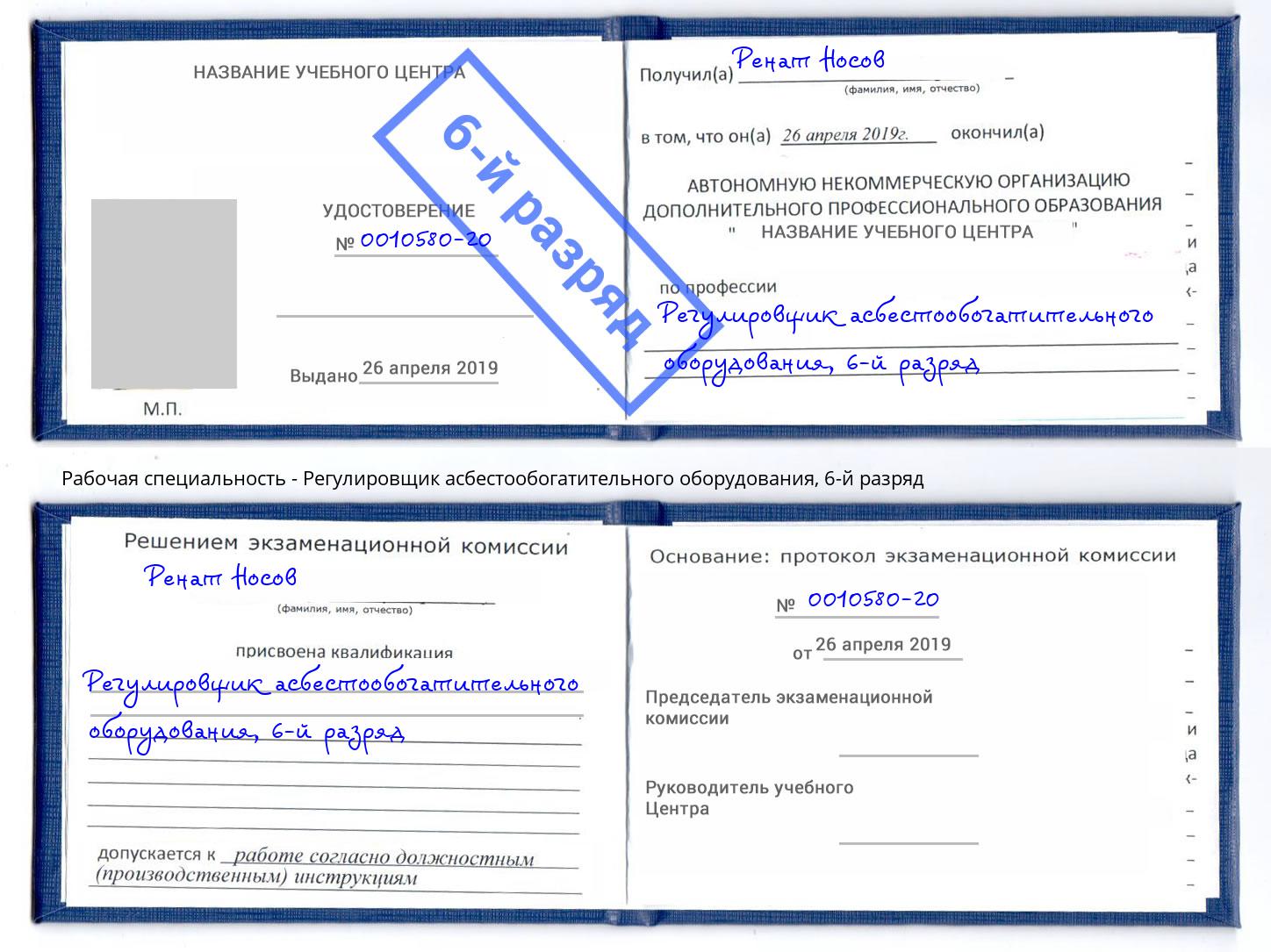 корочка 6-й разряд Регулировщик асбестообогатительного оборудования Чусовой