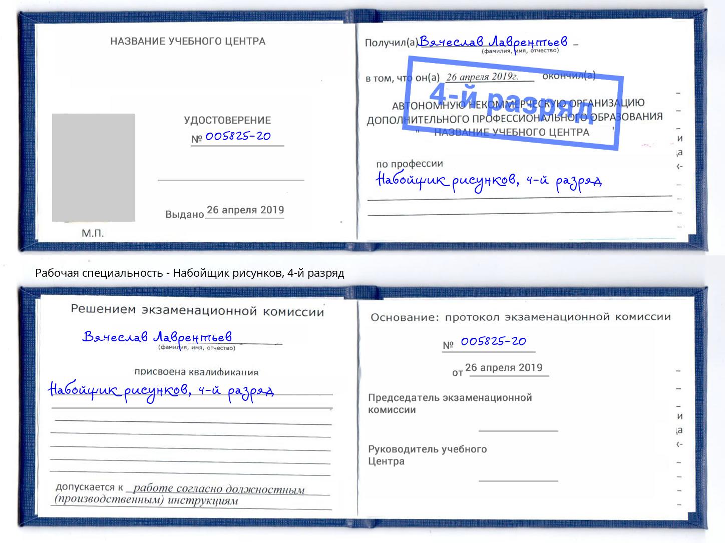 корочка 4-й разряд Набойщик рисунков Чусовой