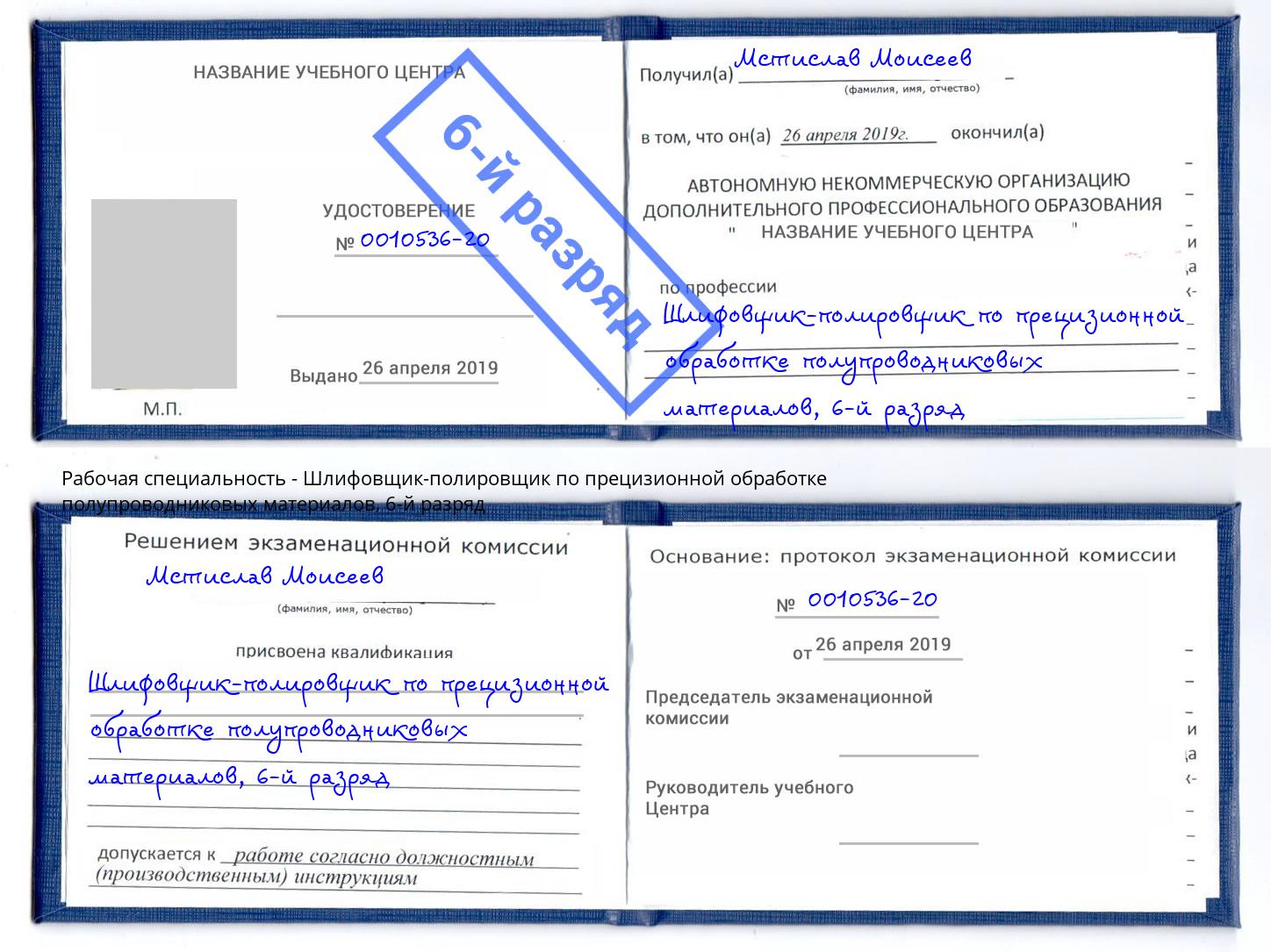 корочка 6-й разряд Шлифовщик-полировщик по прецизионной обработке полупроводниковых материалов Чусовой