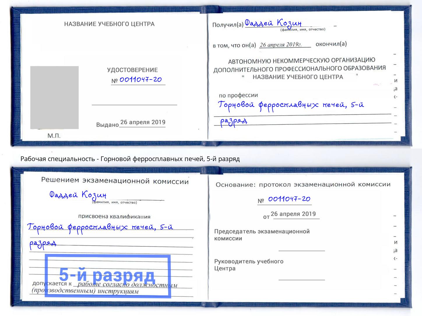 корочка 5-й разряд Горновой ферросплавных печей Чусовой