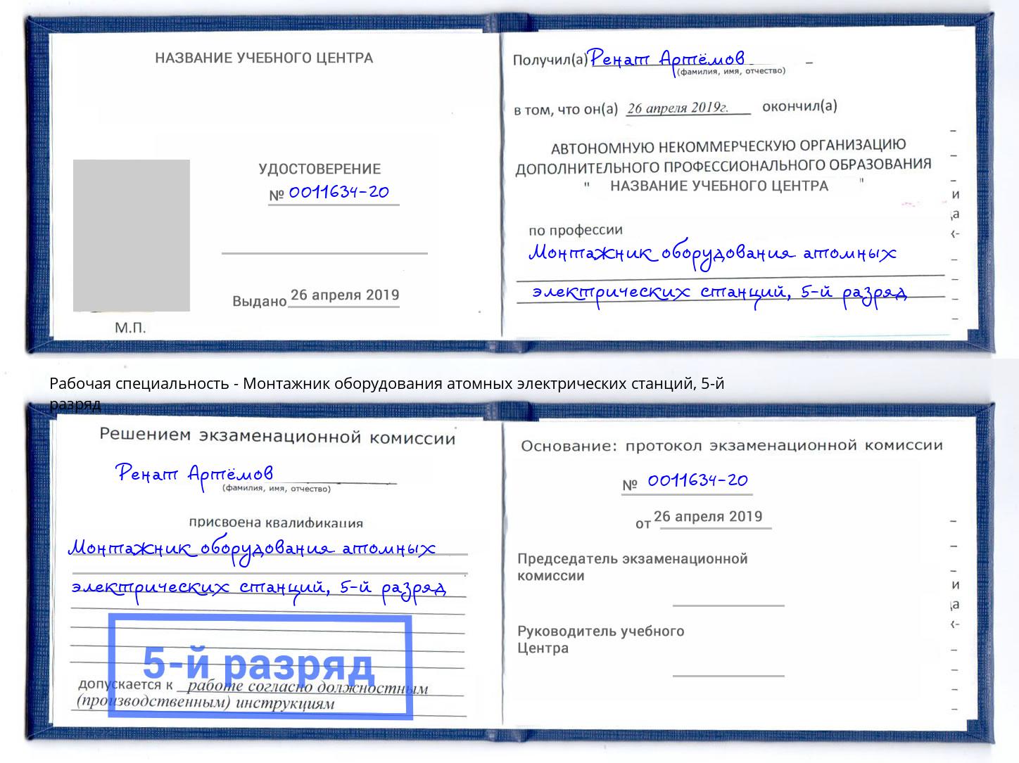 корочка 5-й разряд Монтажник оборудования атомных электрических станций Чусовой