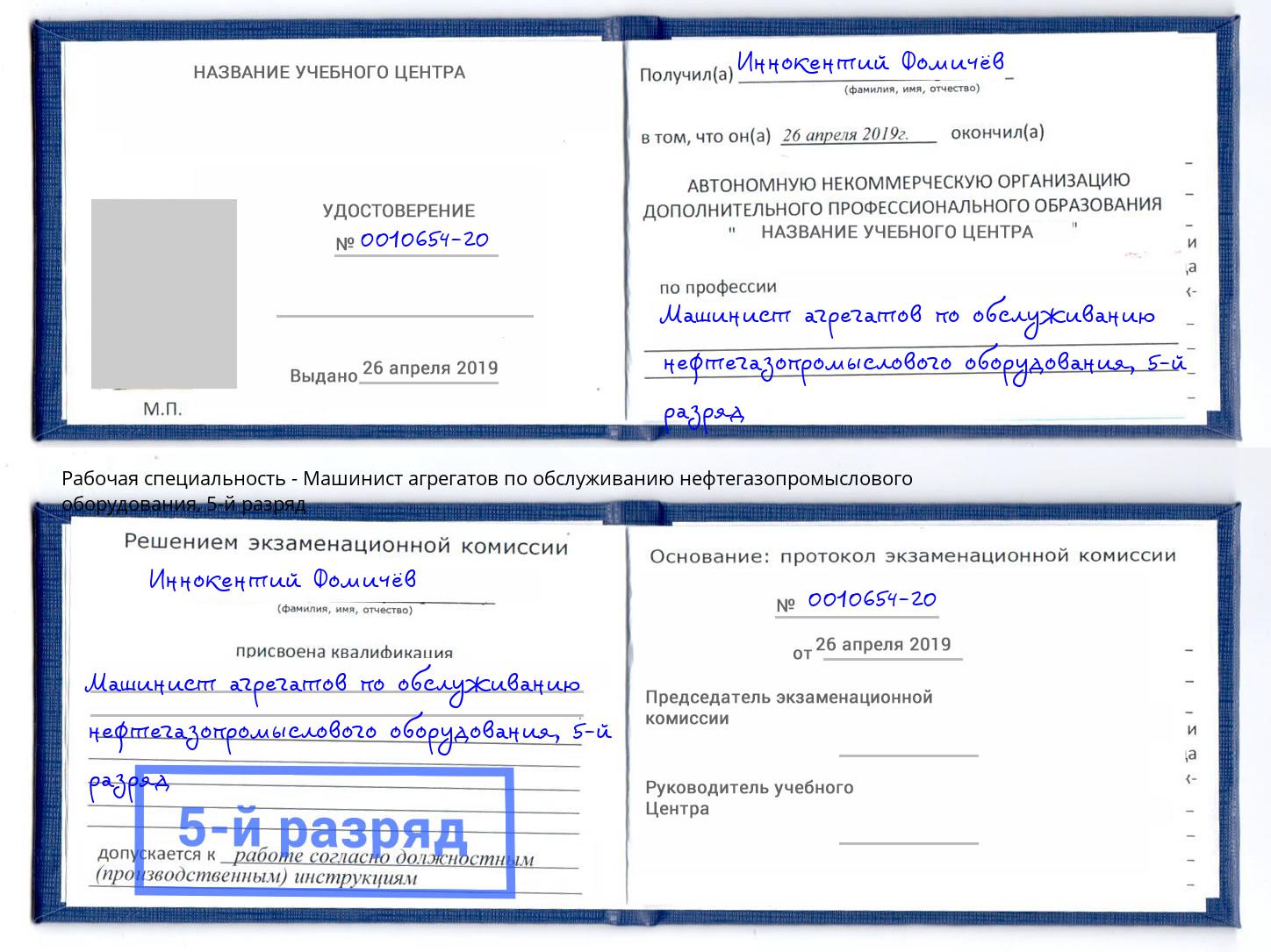 корочка 5-й разряд Машинист агрегатов по обслуживанию нефтегазопромыслового оборудования Чусовой