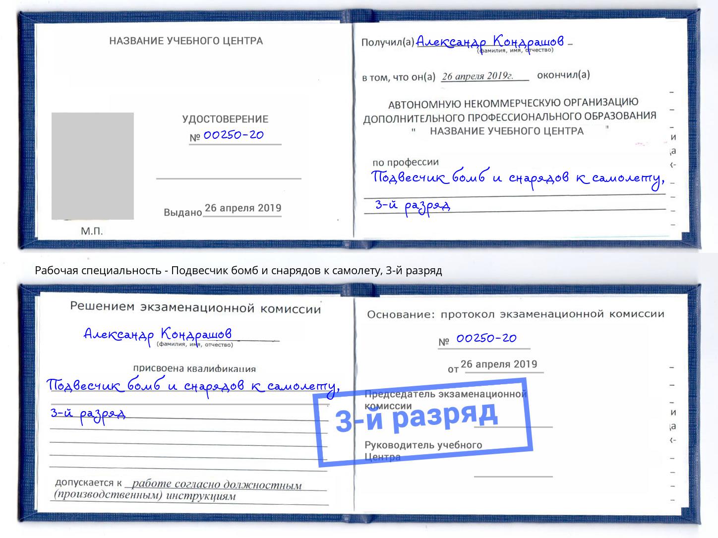 корочка 3-й разряд Подвесчик бомб и снарядов к самолету Чусовой