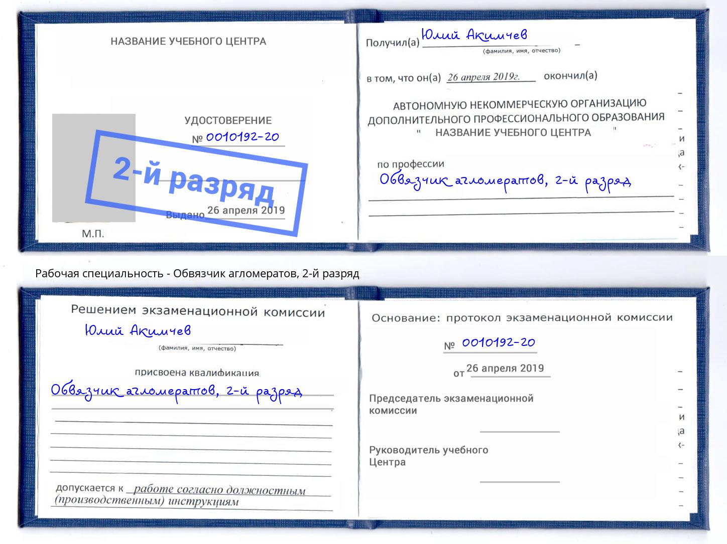 корочка 2-й разряд Обвязчик агломератов Чусовой
