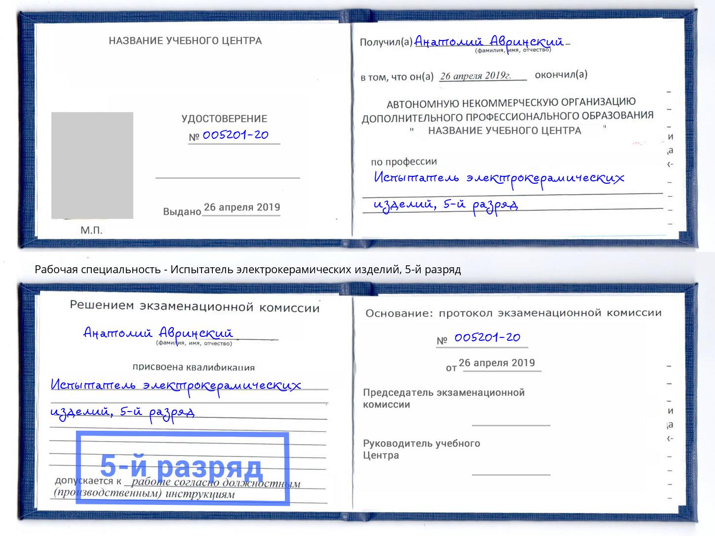 корочка 5-й разряд Испытатель электрокерамических изделий Чусовой
