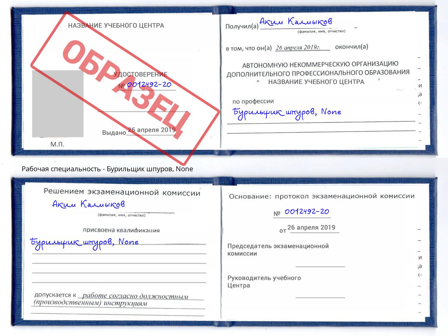 корочка None Бурильщик шпуров Чусовой
