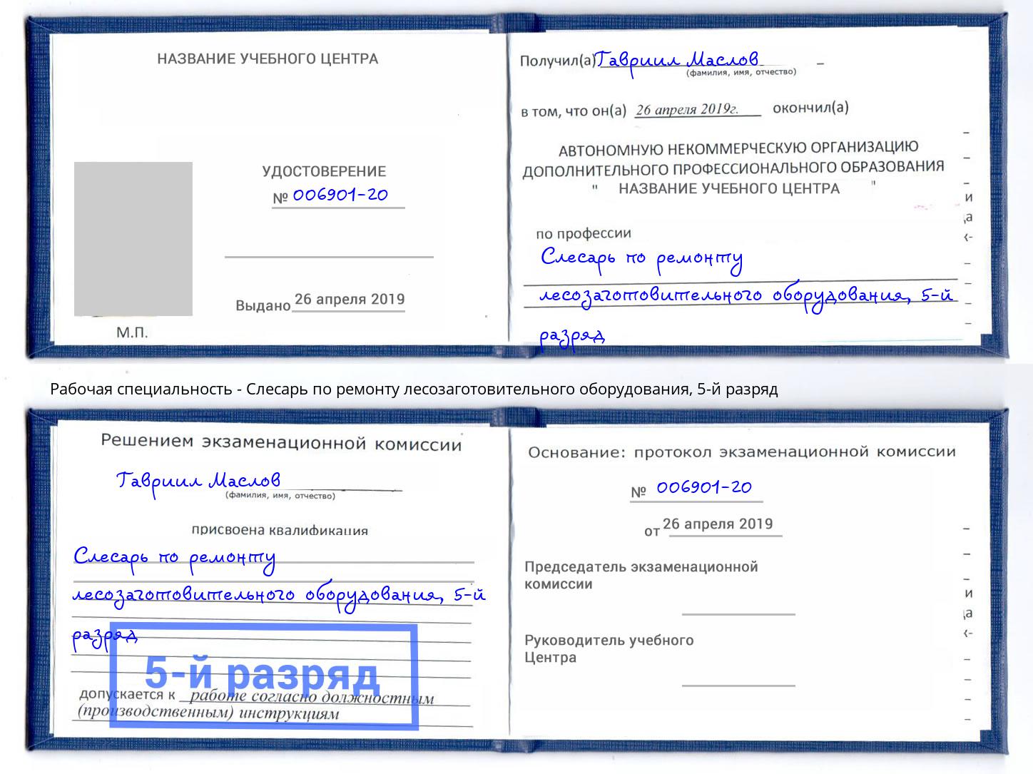 корочка 5-й разряд Слесарь по ремонту лесозаготовительного оборудования Чусовой