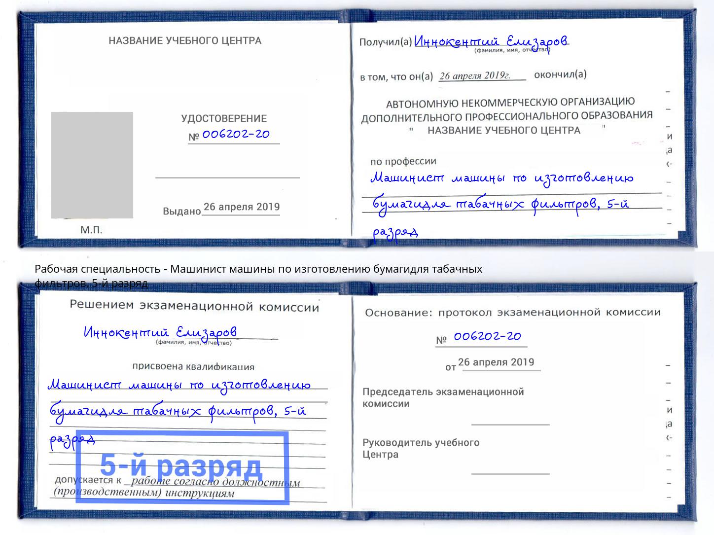 корочка 5-й разряд Машинист машины по изготовлению бумагидля табачных фильтров Чусовой