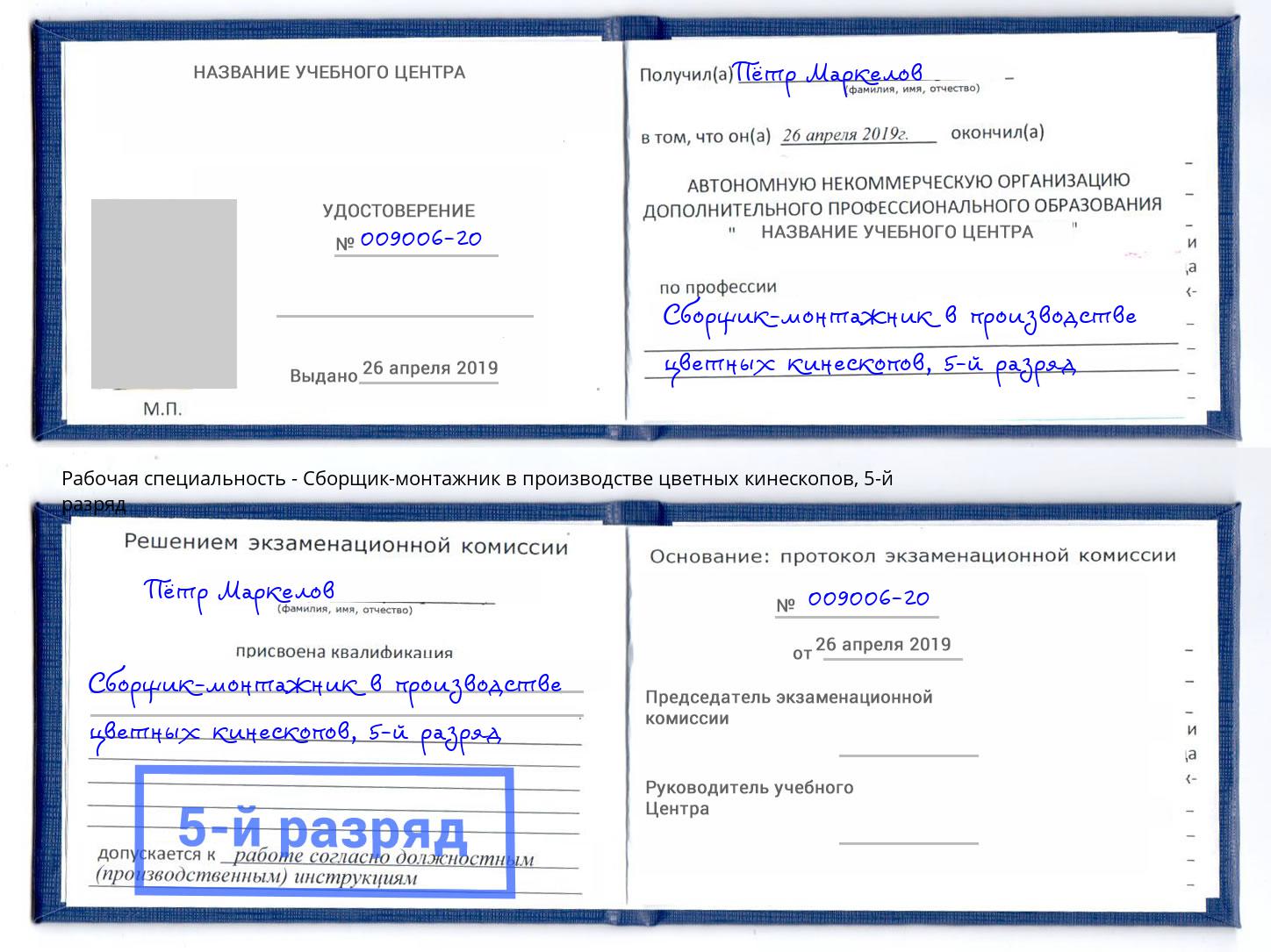 корочка 5-й разряд Сборщик-монтажник в производстве цветных кинескопов Чусовой