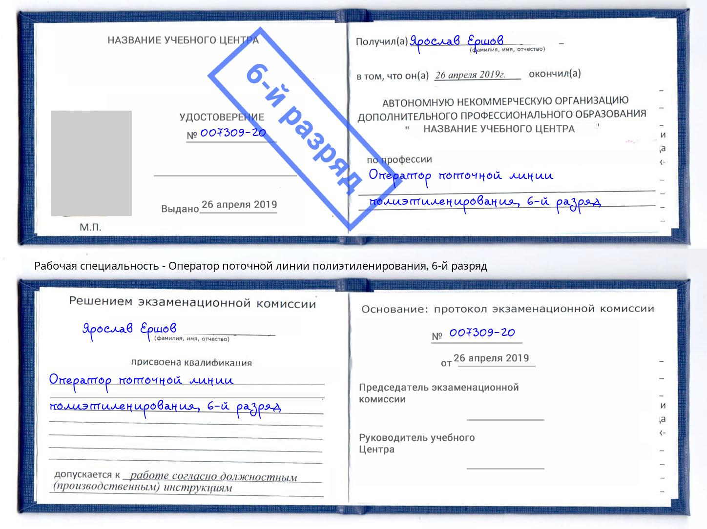 корочка 6-й разряд Оператор поточной линии полиэтиленирования Чусовой