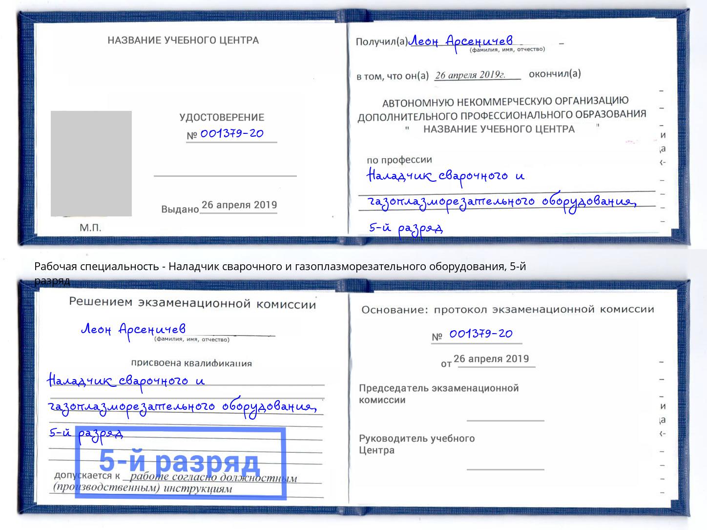 корочка 5-й разряд Наладчик сварочного и газоплазморезательного оборудования Чусовой