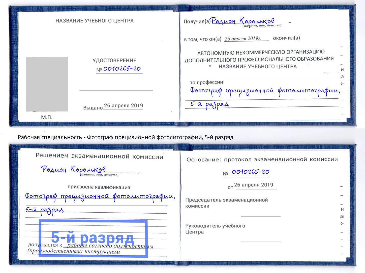 корочка 5-й разряд Фотограф прецизионной фотолитографии Чусовой