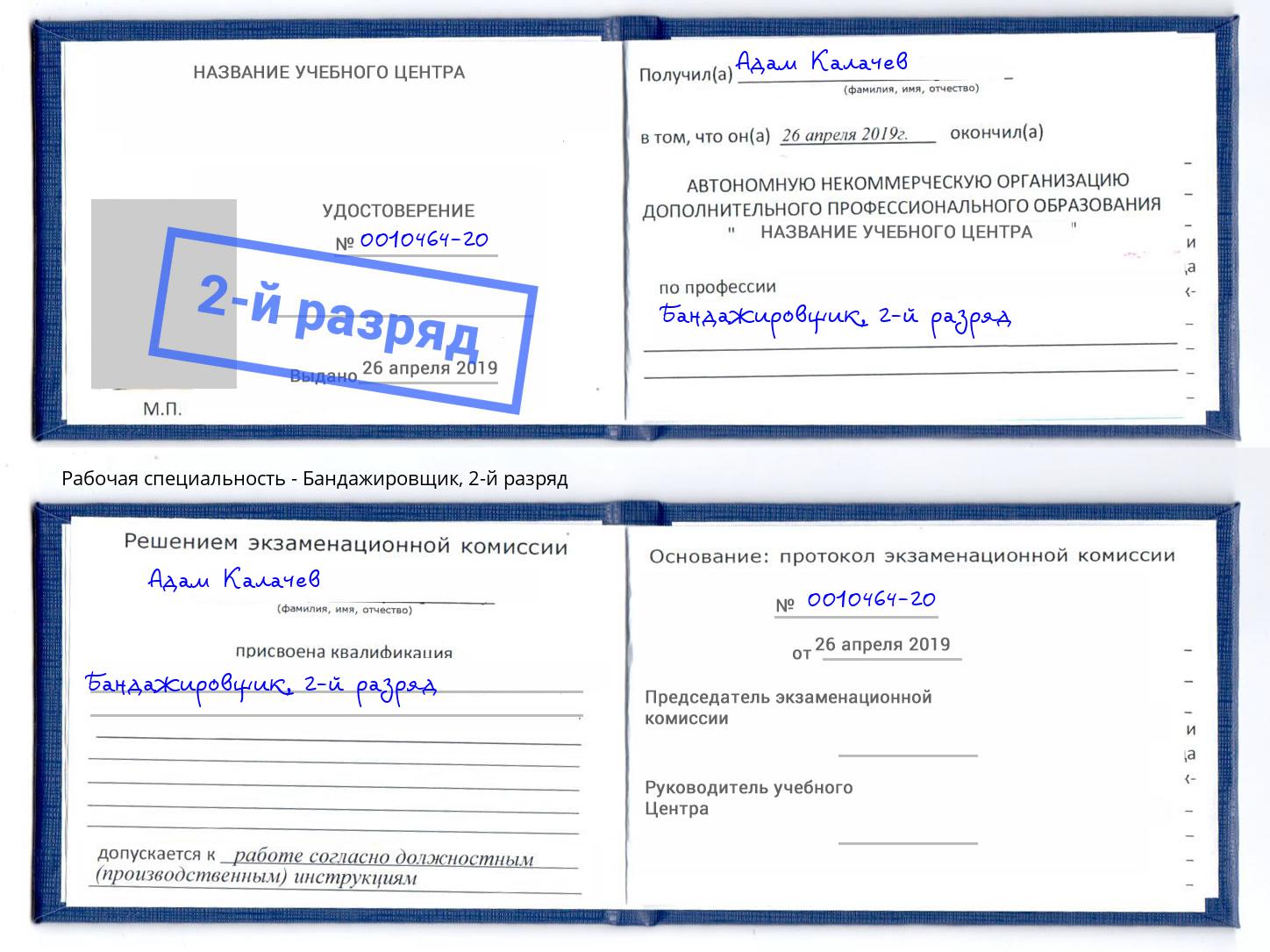 корочка 2-й разряд Бандажировщик Чусовой