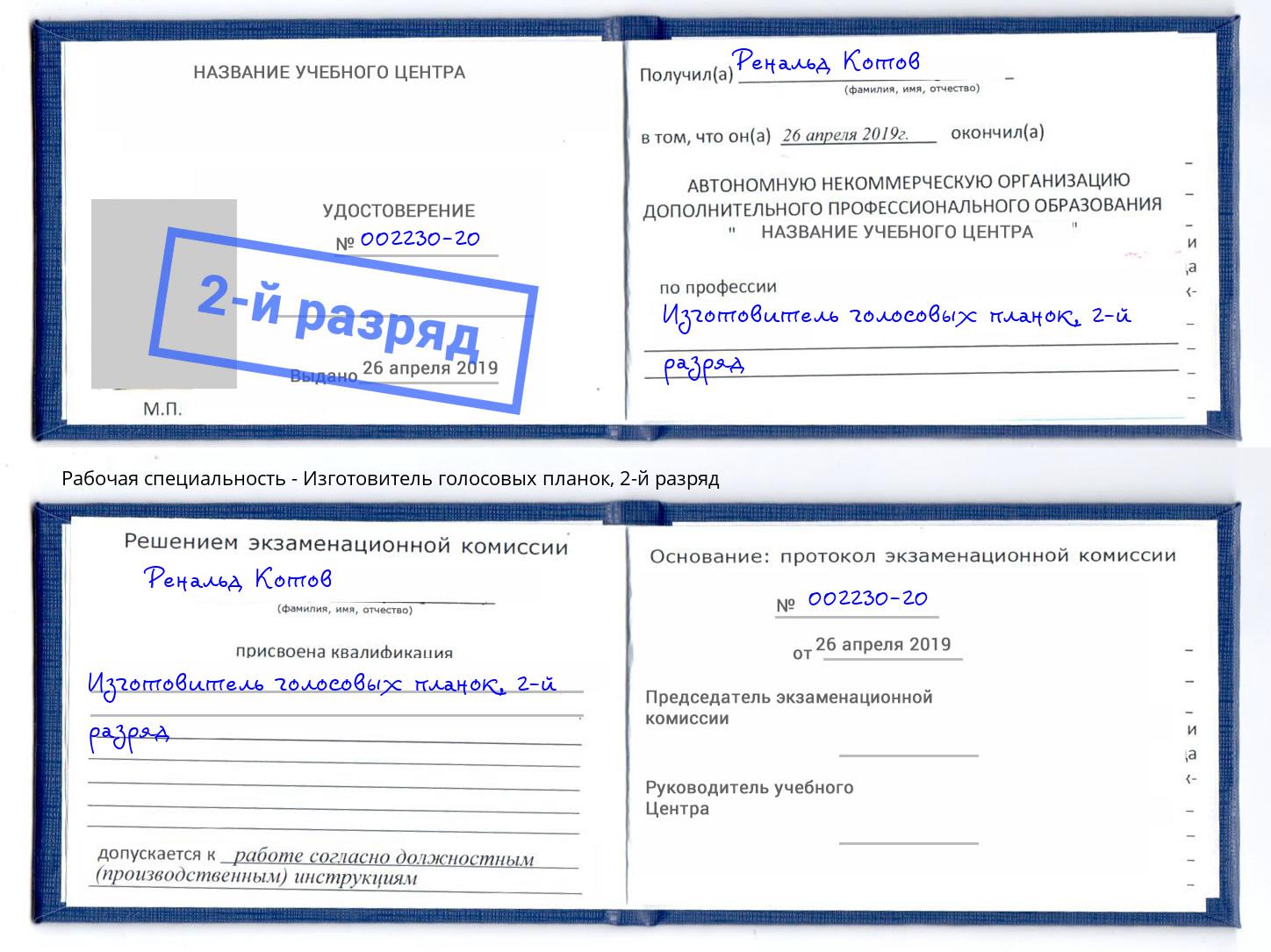 корочка 2-й разряд Изготовитель голосовых планок Чусовой