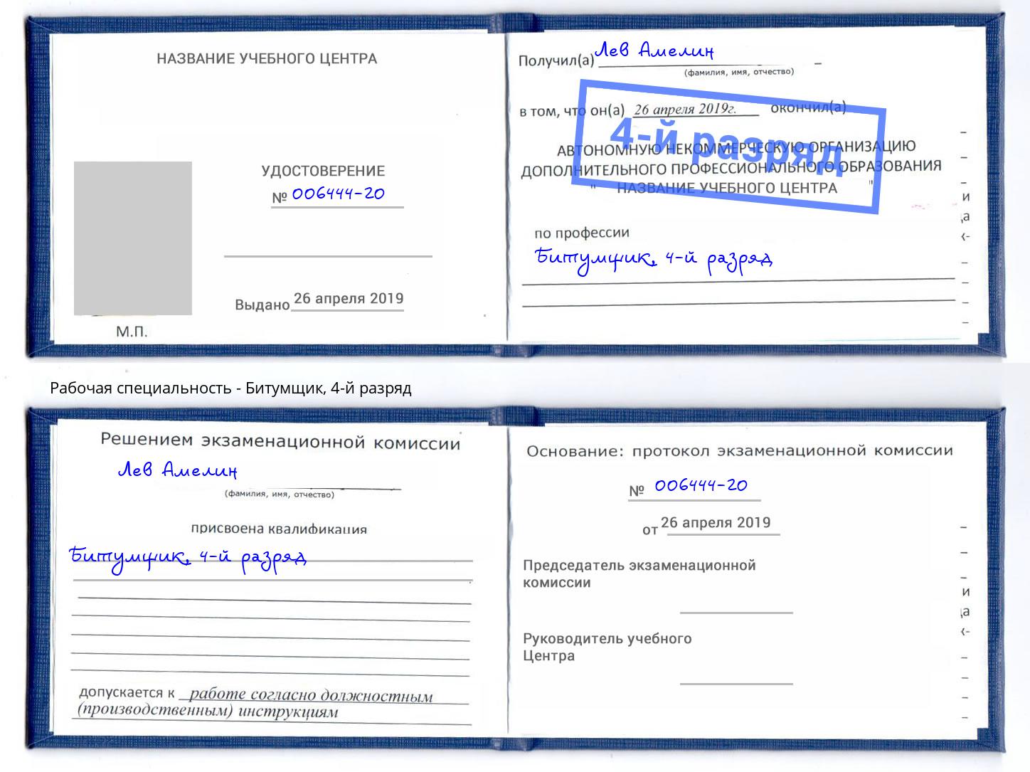 корочка 4-й разряд Битумщик Чусовой