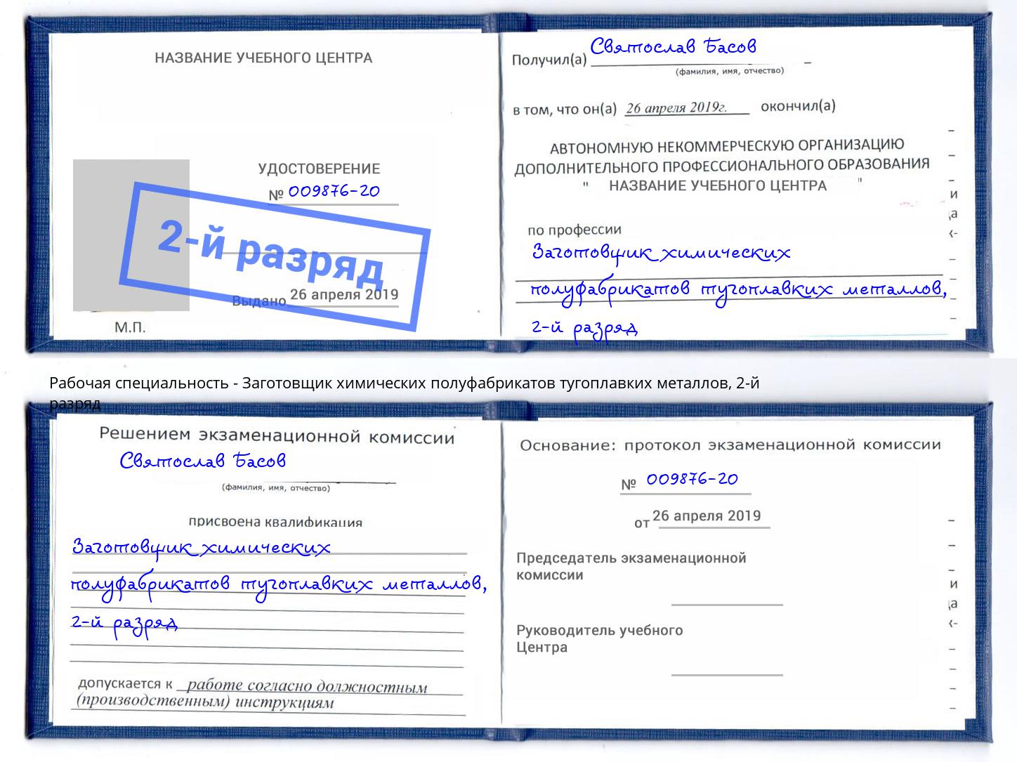 корочка 2-й разряд Заготовщик химических полуфабрикатов тугоплавких металлов Чусовой