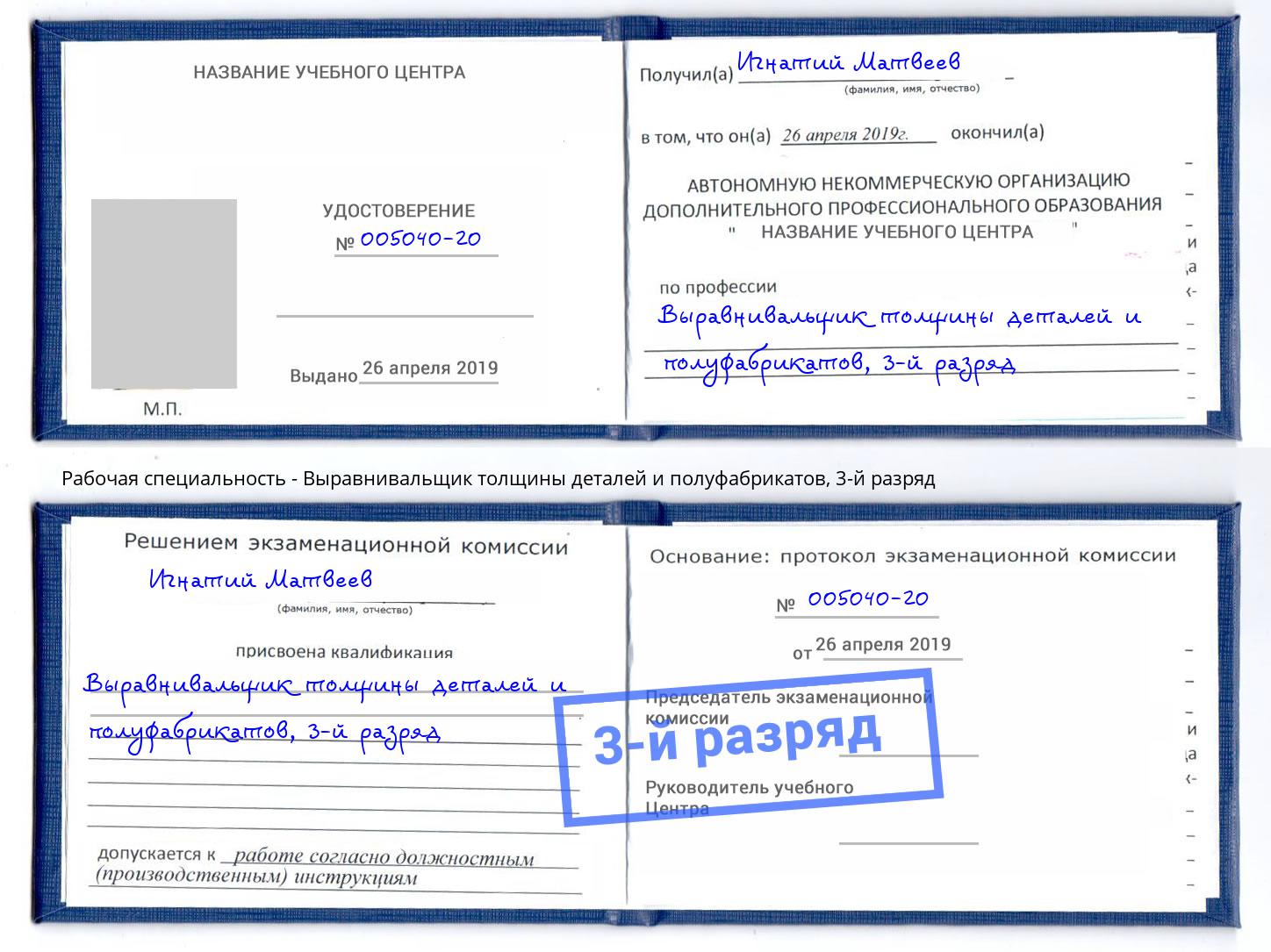 корочка 3-й разряд Выравнивальщик толщины деталей и полуфабрикатов Чусовой