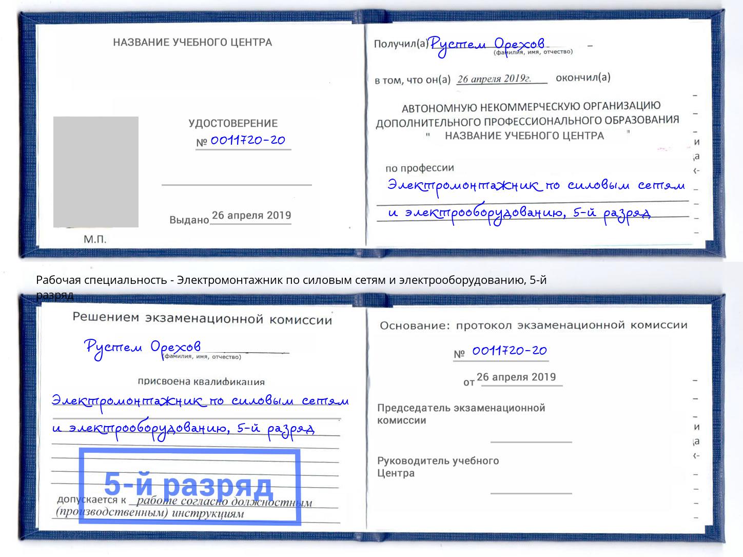 корочка 5-й разряд Электромонтажник по силовым линиям и электрооборудованию Чусовой