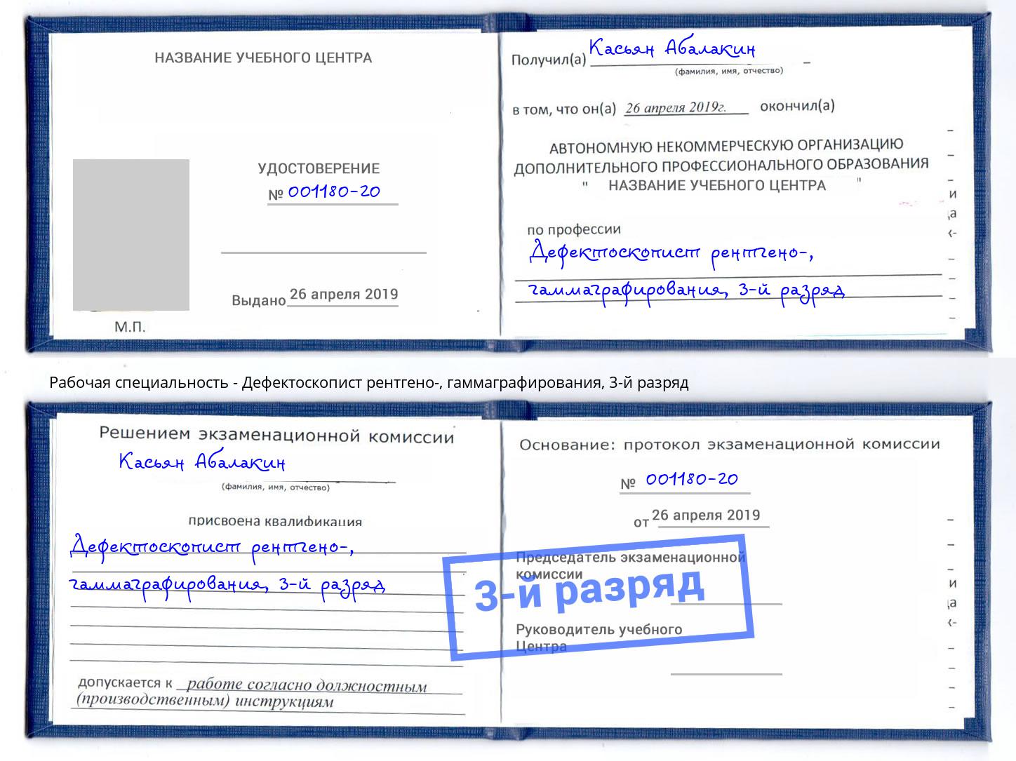 корочка 3-й разряд Дефектоскопист рентгено-, гаммаграфирования Чусовой