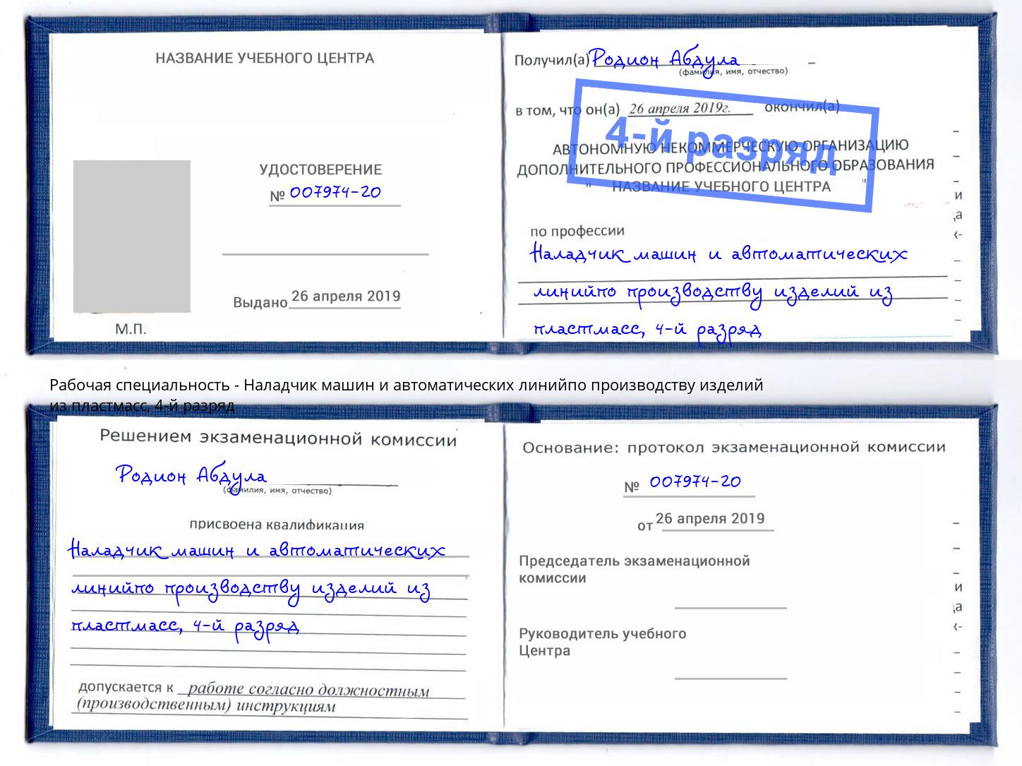 корочка 4-й разряд Наладчик машин и автоматических линийпо производству изделий из пластмасс Чусовой