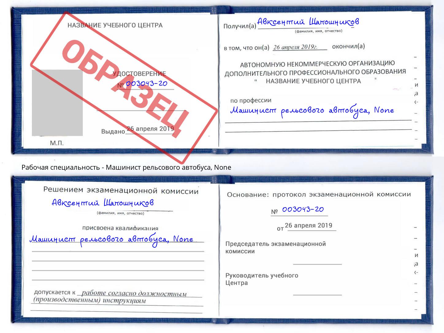 корочка None Машинист рельсового автобуса Чусовой