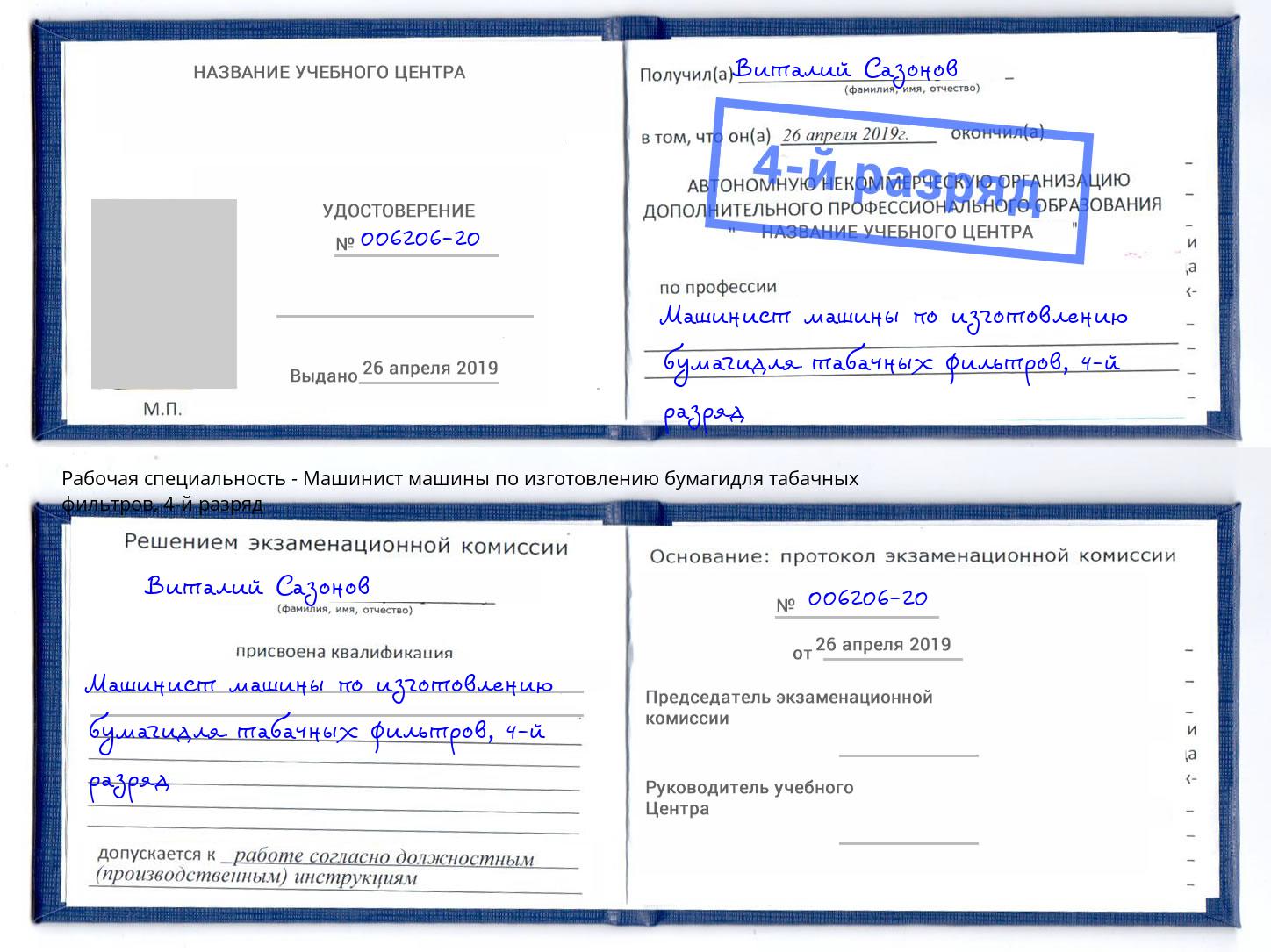 корочка 4-й разряд Машинист машины по изготовлению бумагидля табачных фильтров Чусовой