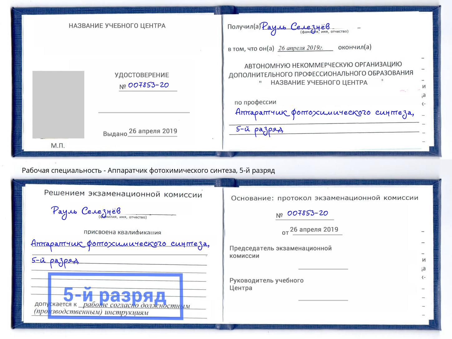 корочка 5-й разряд Аппаратчик фотохимического синтеза Чусовой