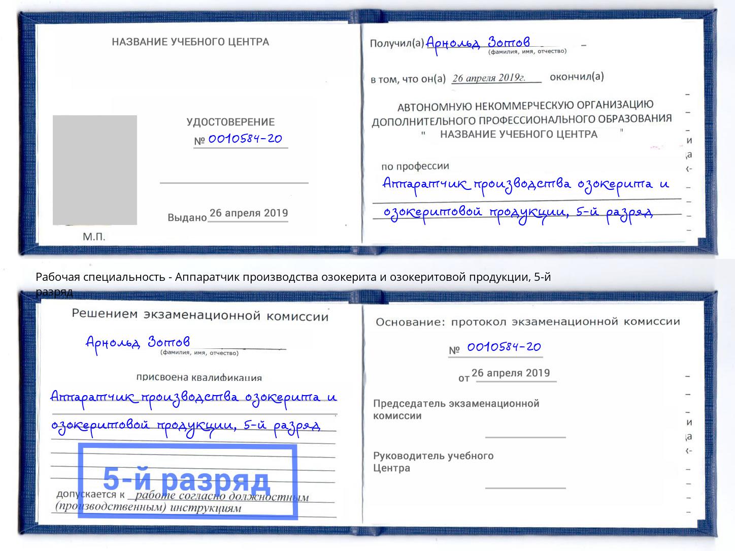 корочка 5-й разряд Аппаратчик производства озокерита и озокеритовой продукции Чусовой