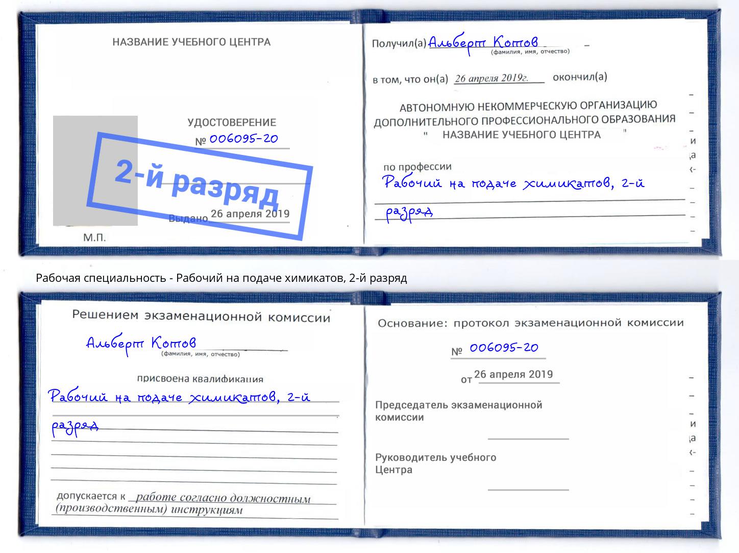 корочка 2-й разряд Рабочий на подаче химикатов Чусовой
