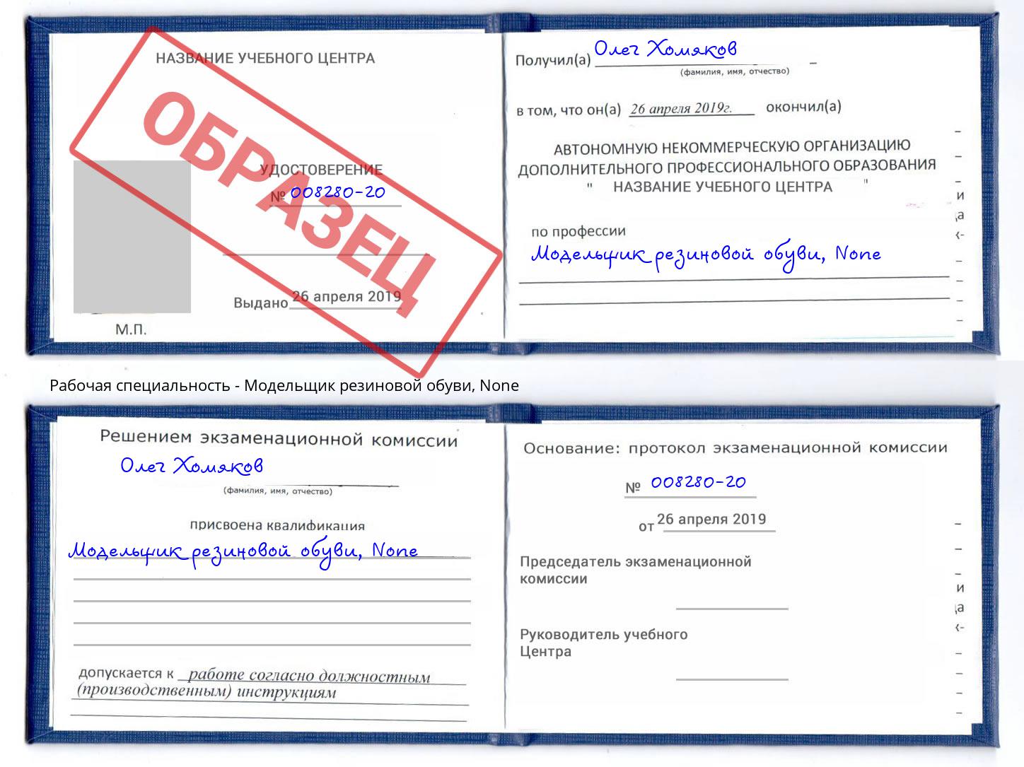 корочка None Модельщик резиновой обуви Чусовой