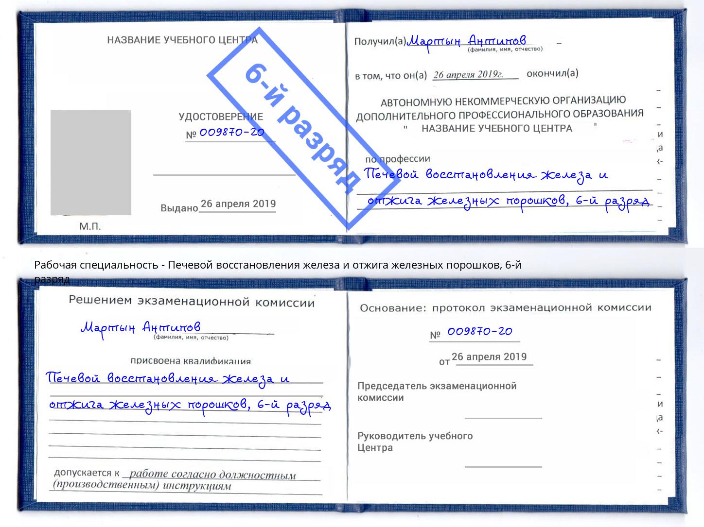 корочка 6-й разряд Печевой восстановления железа и отжига железных порошков Чусовой