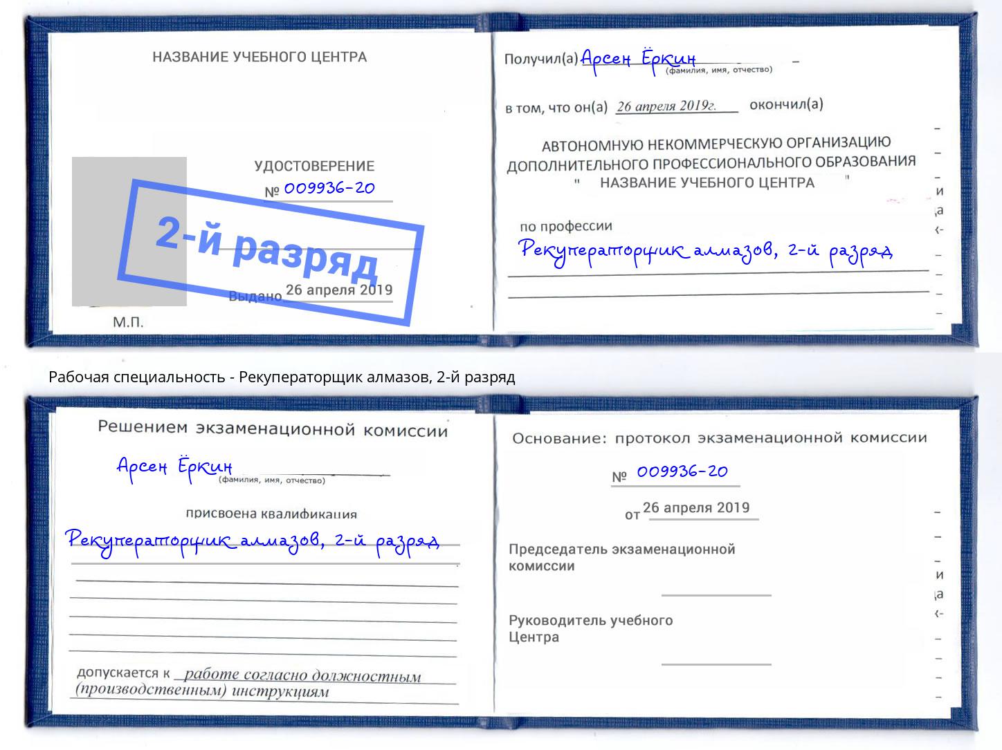 корочка 2-й разряд Рекуператорщик алмазов Чусовой