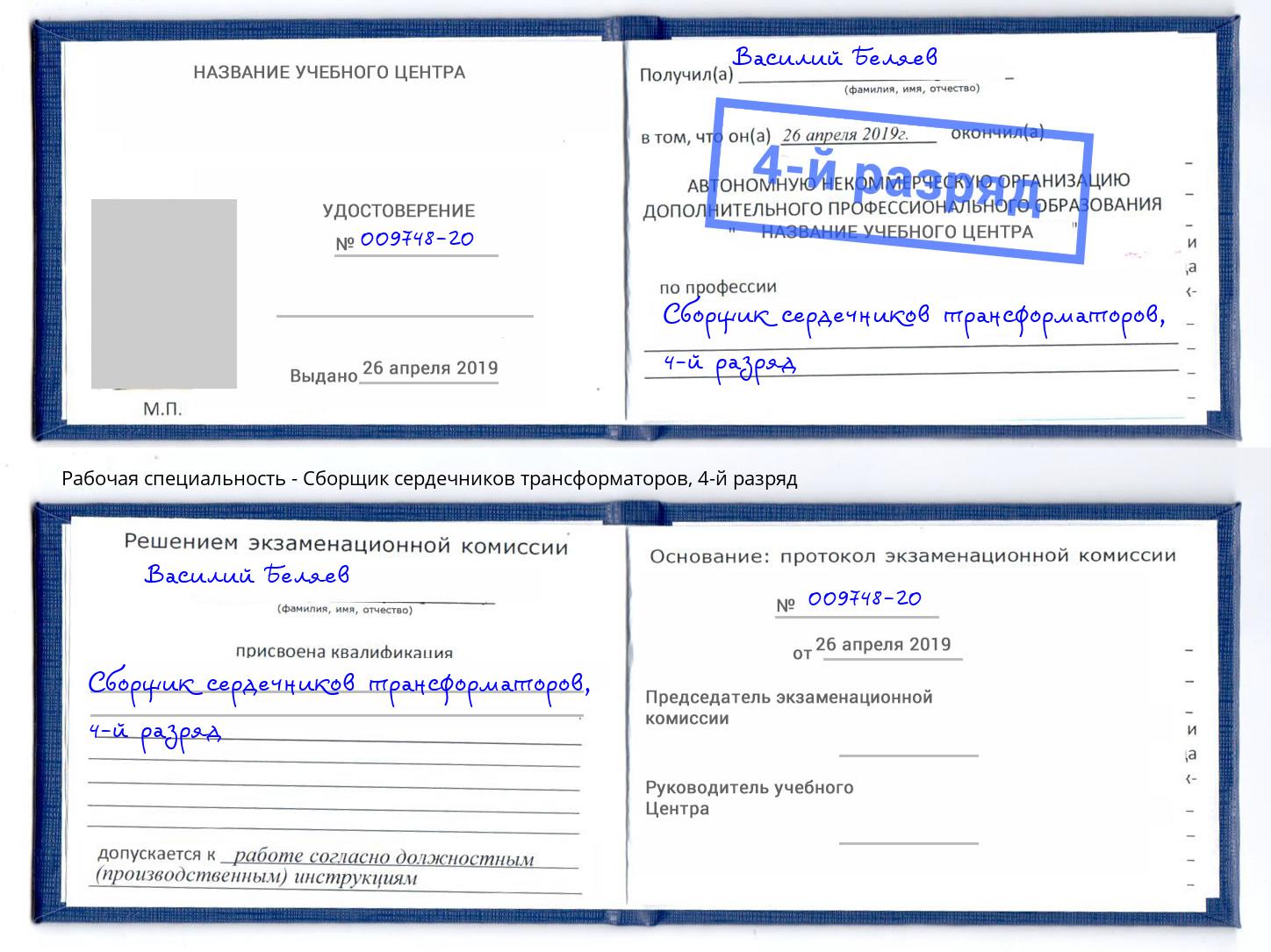 корочка 4-й разряд Сборщик сердечников трансформаторов Чусовой