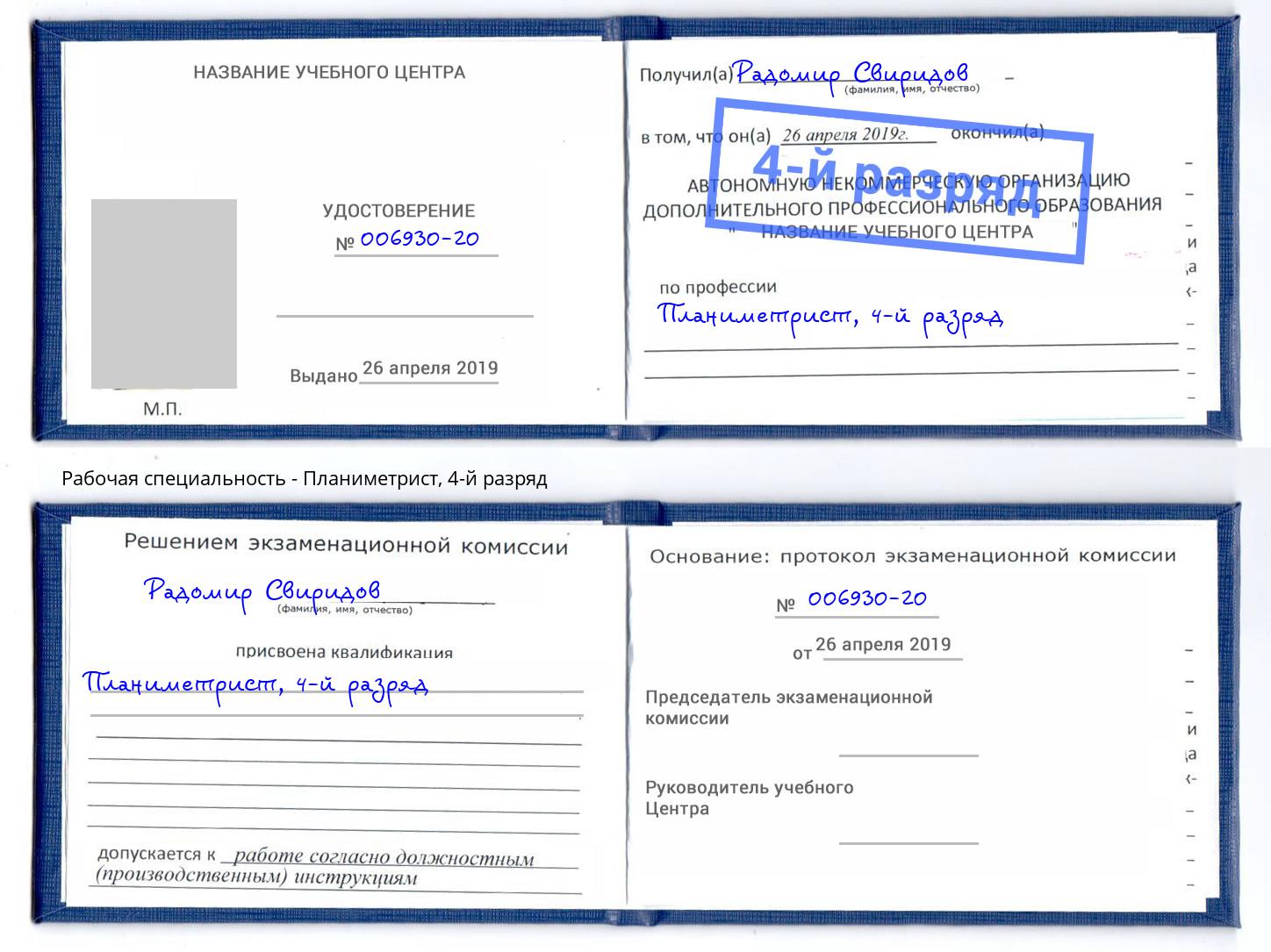 корочка 4-й разряд Планиметрист Чусовой