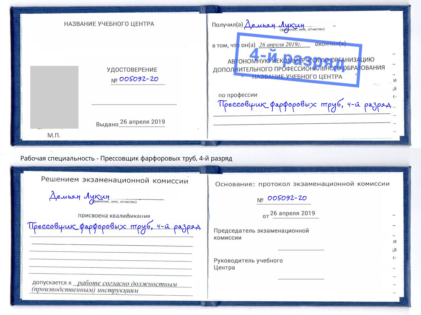 корочка 4-й разряд Прессовщик фарфоровых труб Чусовой