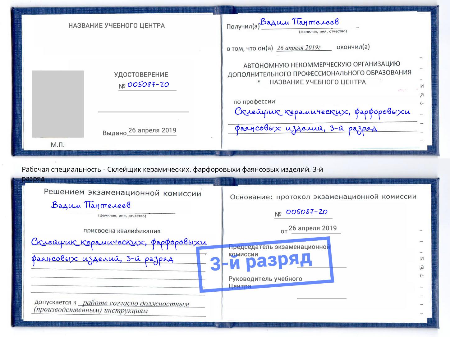 корочка 3-й разряд Склейщик керамических, фарфоровыхи фаянсовых изделий Чусовой
