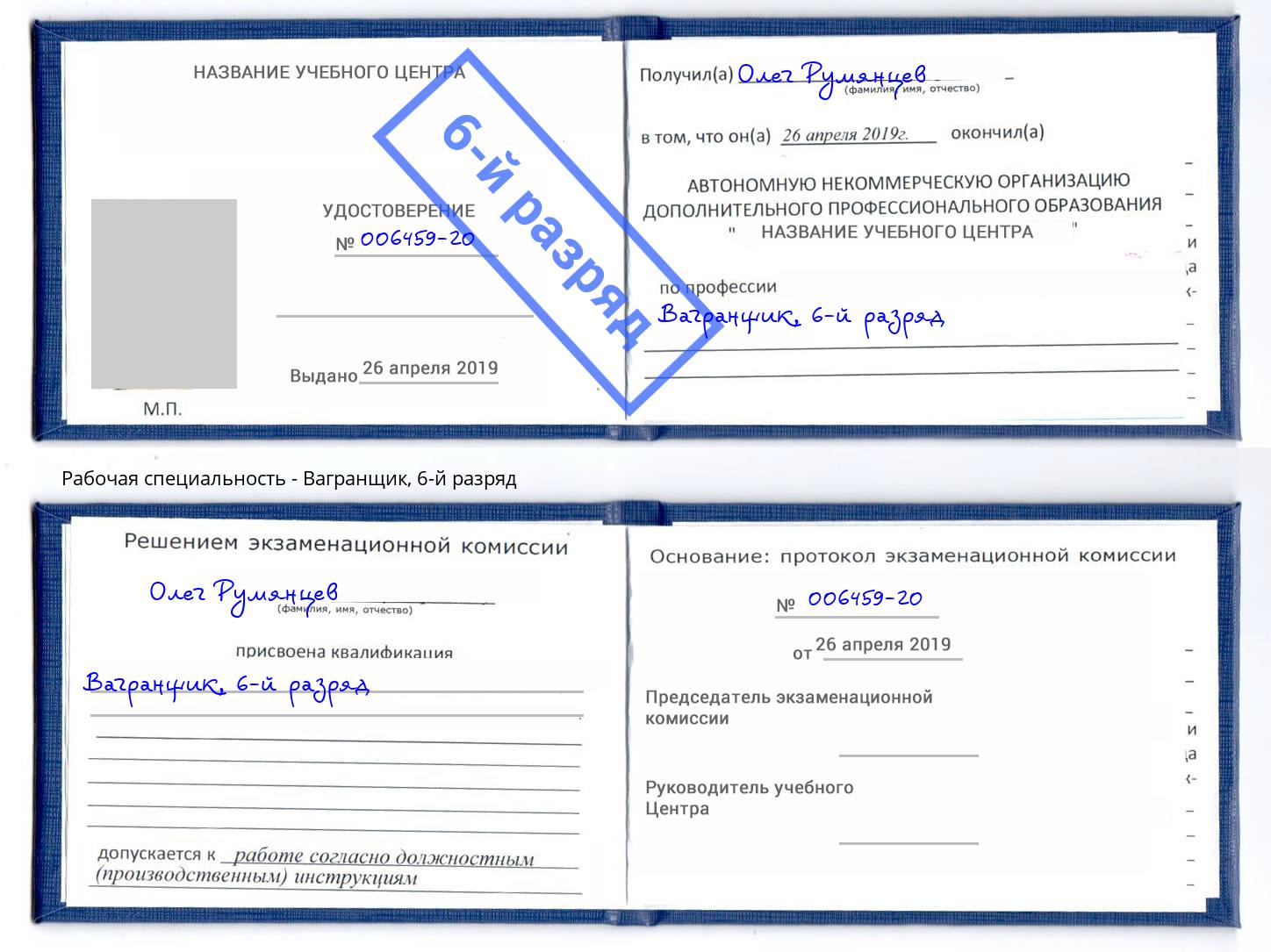 корочка 6-й разряд Вагранщик Чусовой