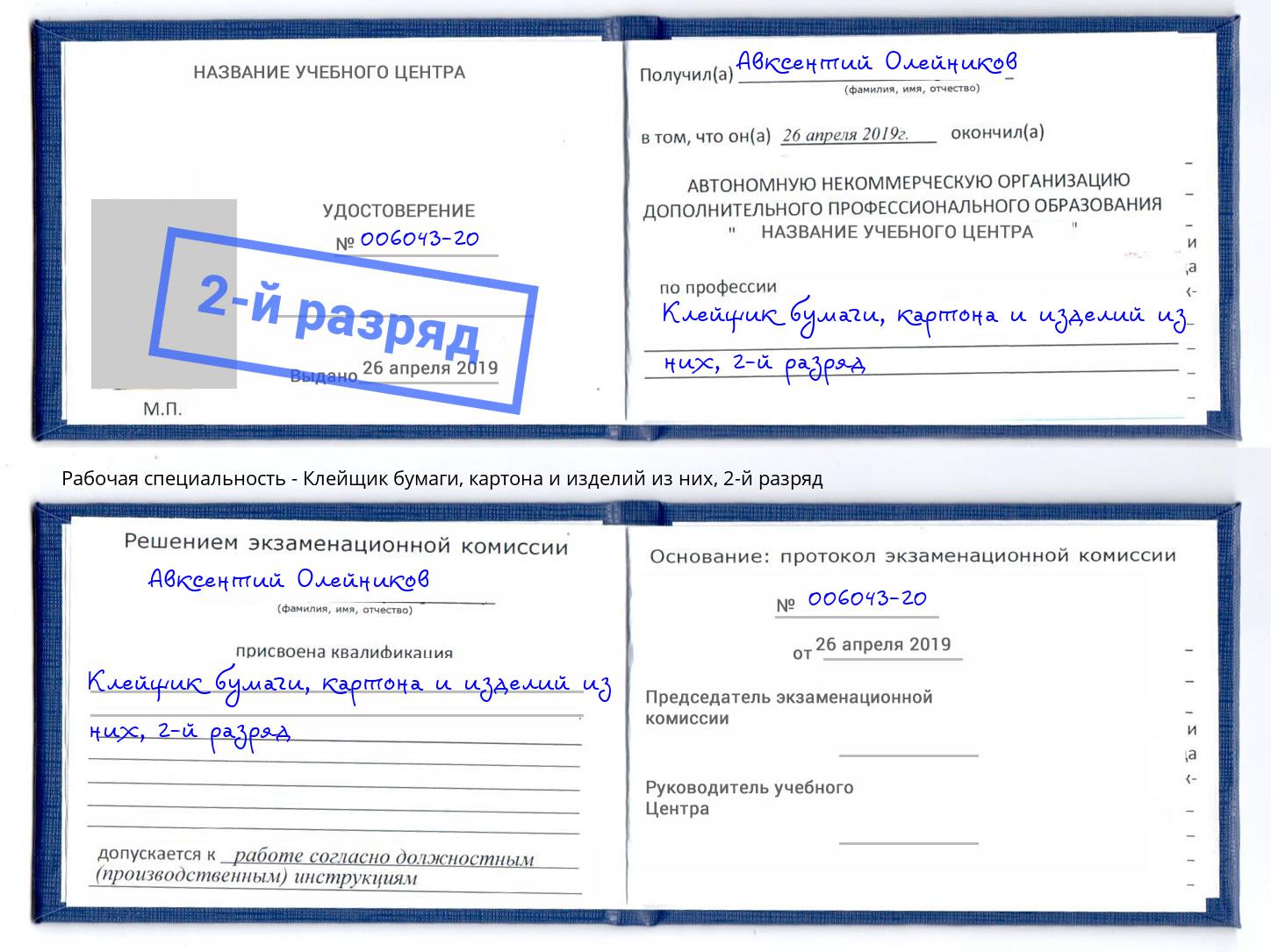 корочка 2-й разряд Клейщик бумаги, картона и изделий из них Чусовой