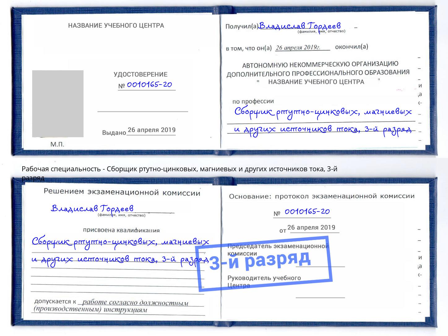 корочка 3-й разряд Сборщик ртутно-цинковых, магниевых и других источников тока Чусовой