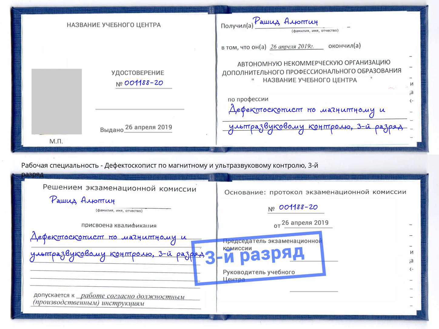 корочка 3-й разряд Дефектоскопист по магнитному и ультразвуковому контролю Чусовой